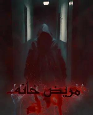 اتاق فرار مریضخانه اصفهان