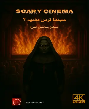 سینما ترس مشهد2