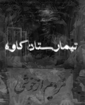 اتاق فرار تیمارستان کاوه اصفهان