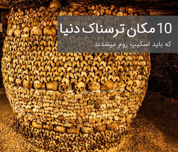 ۱۰ مکان ترسناک دنیا که باید اسکیپ روم می شدند