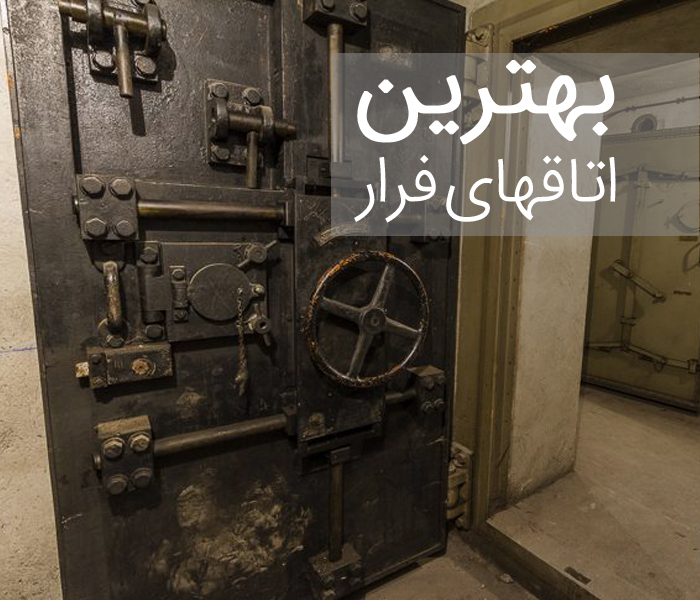 50 تا از بهترین اتاق فرار (اسکیپ روم) های تهران + آدرس