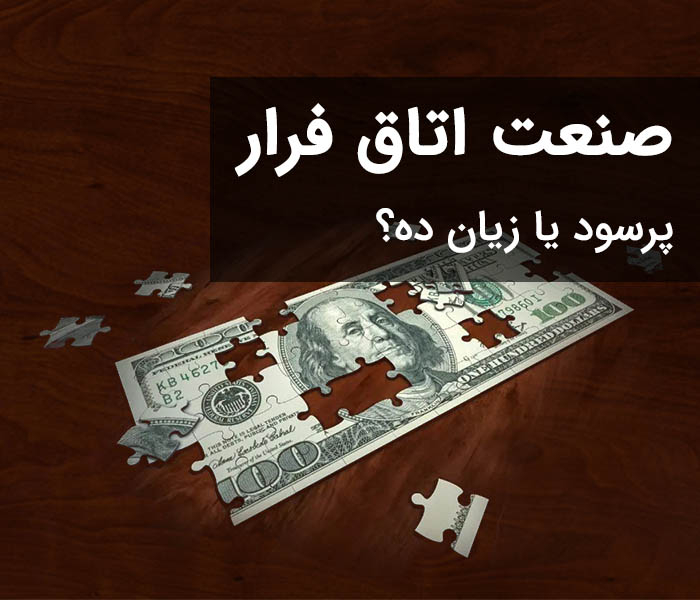 اقتصاد اتاق فرار، صنعت پرسود یا زیان ده؟