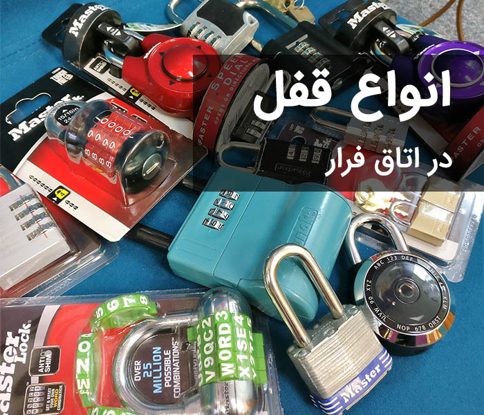 انواع قفل ها در اتاق فرار