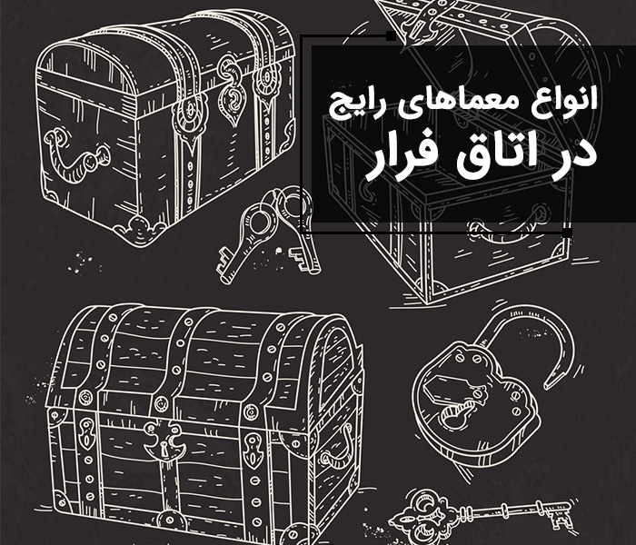 معما در اتاق فرار