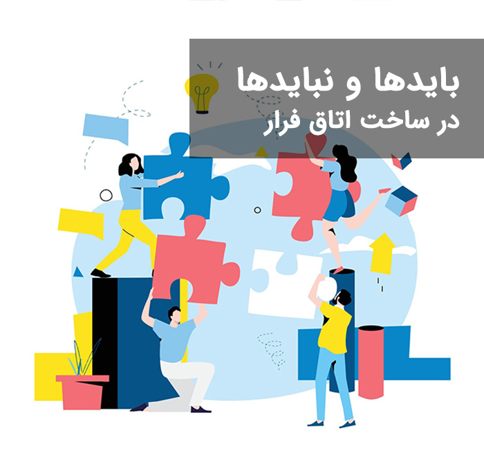 ساخت اتاق فرار؛ بایدها و نبایدها