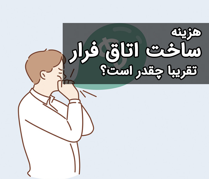 هزینه ساخت اتاق فرار تقریبا چقدر است؟