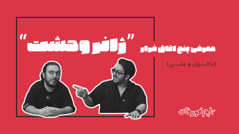 اتاق فرار ژانر وحشت &#8211; ترسناک