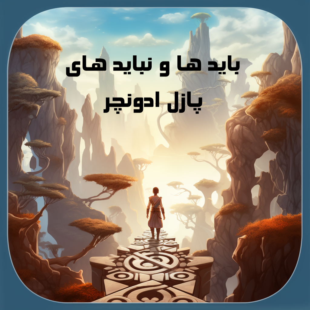 باید ها و نباید های پازل ادونچر