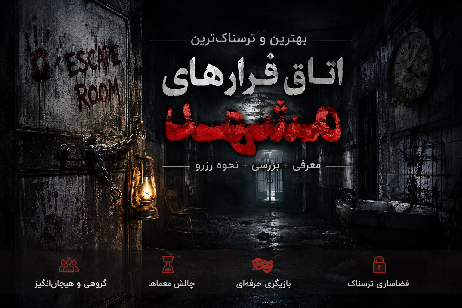 بهترین و ترسناک ترین اتاق فرارهای مشهد