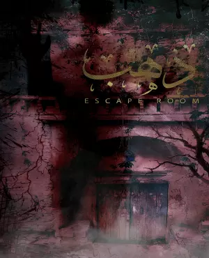 the-best-and-scariest-escape-room-in-ahvaz-3