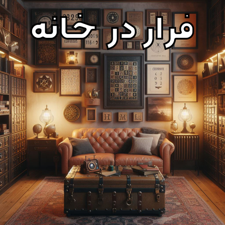 فرار در خانه!