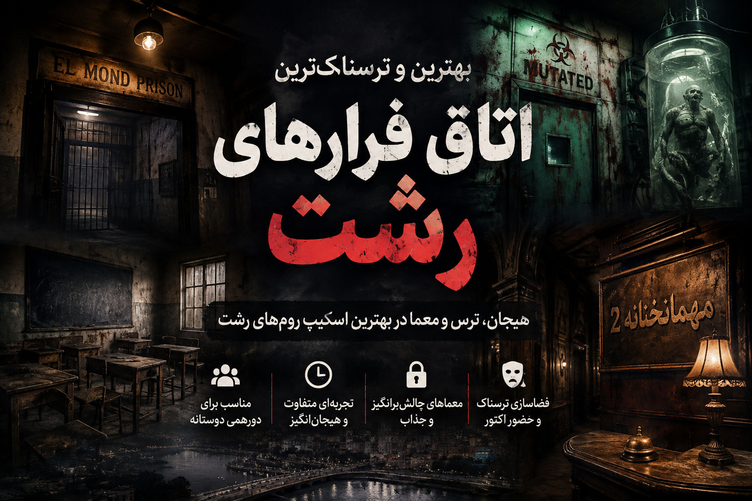 بهترین و ترسناک‌ترین اتاق فرارهای رشت + بررسی و نحوه رزرو