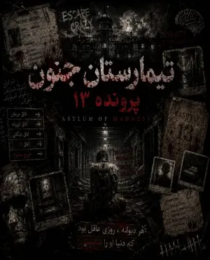 اتاق فرار تیمارستان جنون کرمانشاه