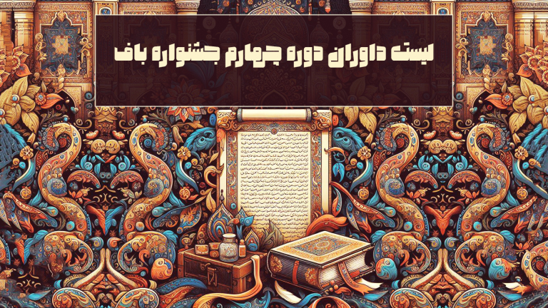 اسامی داوران چهارمین دوره جشنواره باف