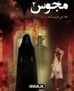 اتاق فرار مجوس ۲ قزوین