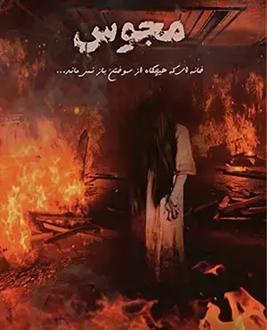 اتاق فرار مجوس قزوین