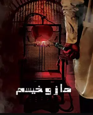 اتاق فرار مازوخیسم قزوین