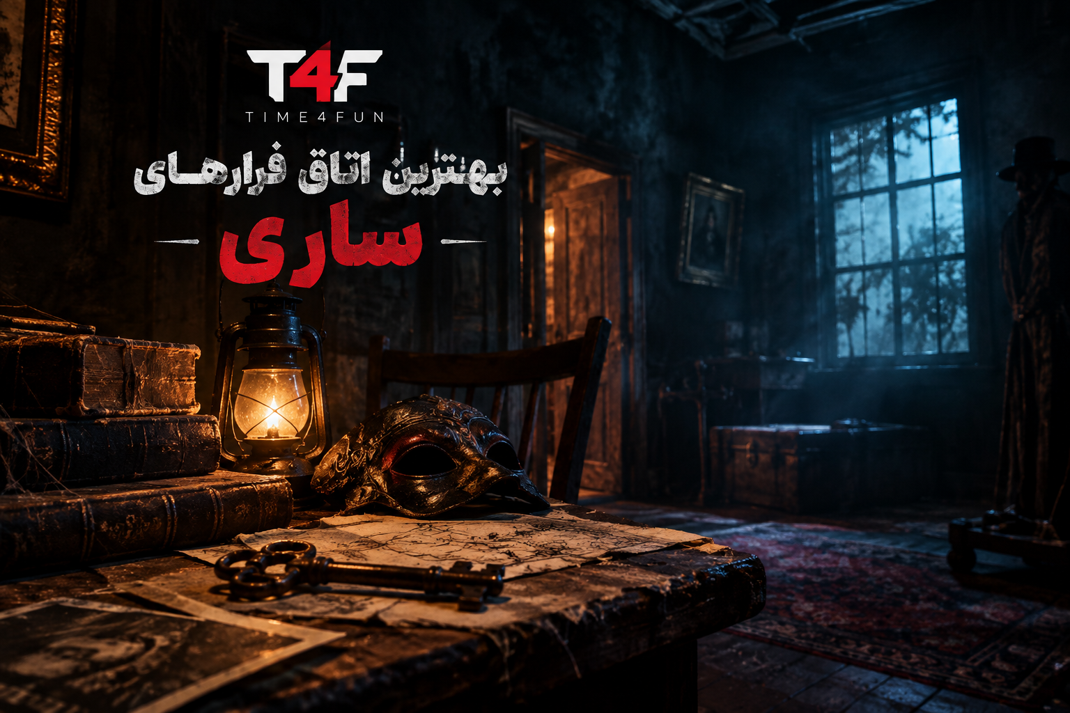 بهترین اتاق فرار ساری؛ معرفی بهترین و ترسناک‌ترین بازی‌ها