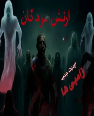اتاق فرار ارتش مردگان در ساری