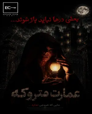اتاق فرار عمارت متروکه در ساری