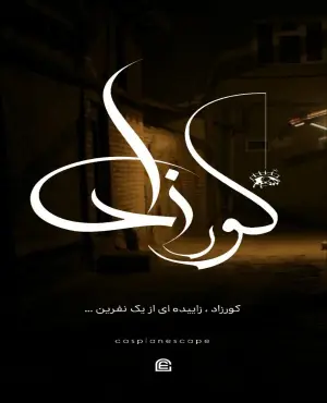 اتاق فرار کورزاد در ساری