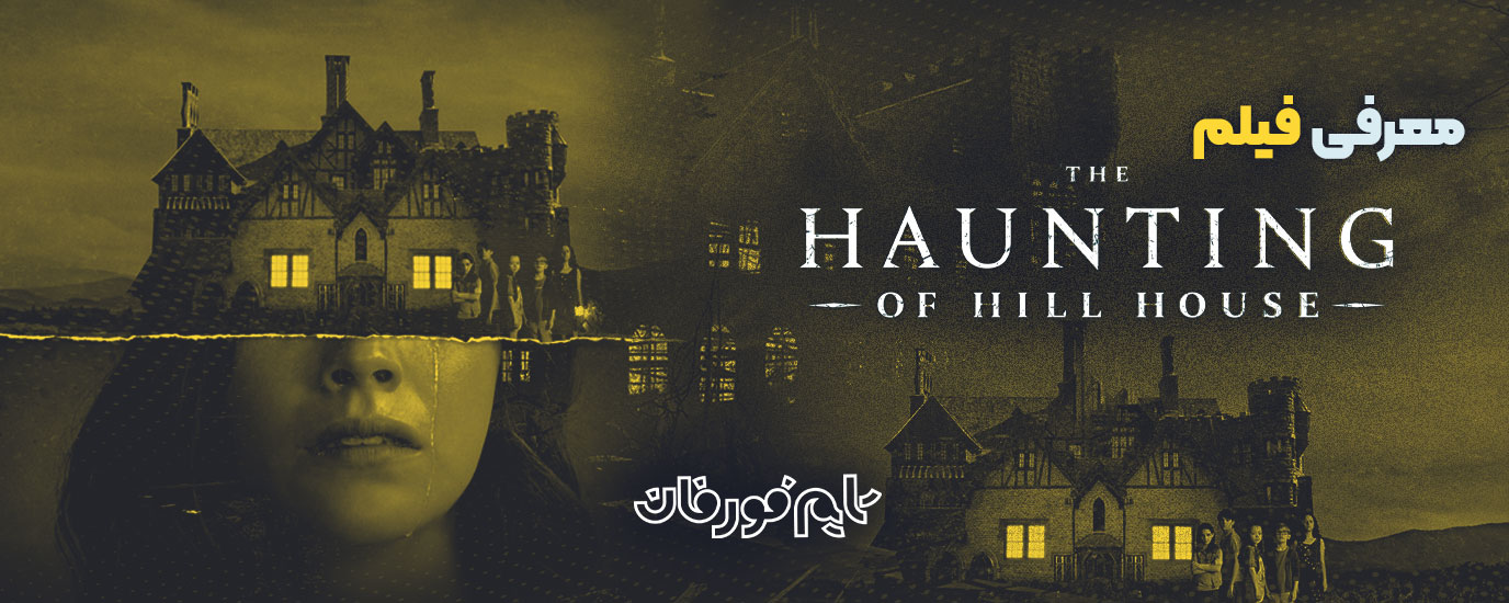 معرفی The haunting of hill house