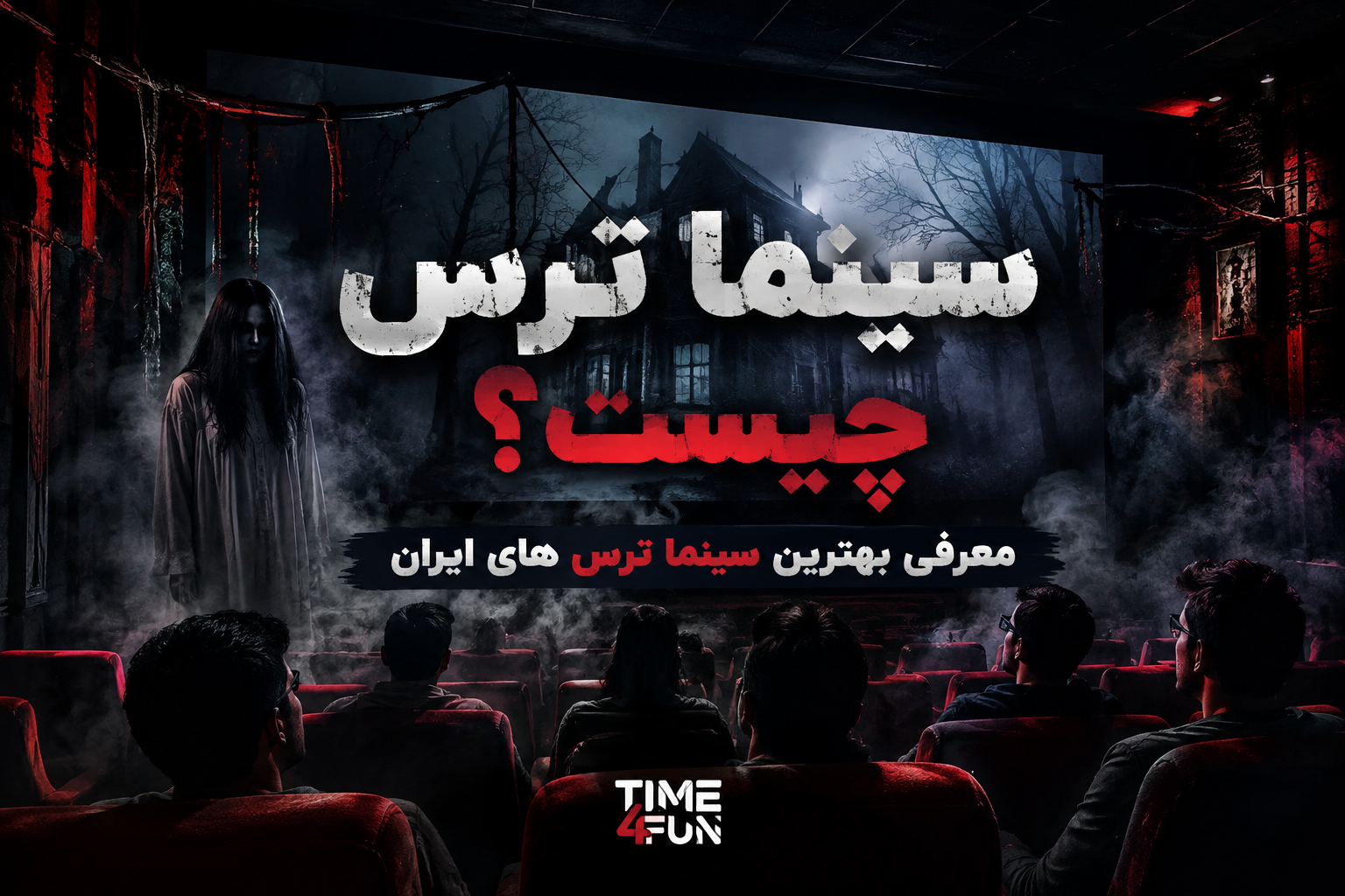آشنایی کامل با سینما ترس + معرفی بهترین‌ها