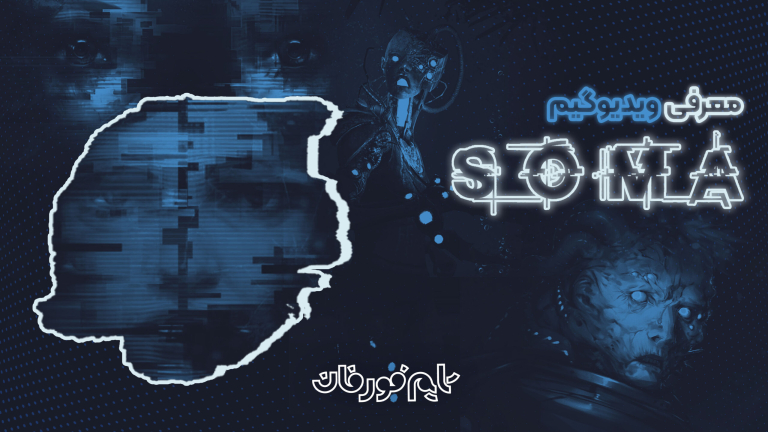 معرفی بازی soma