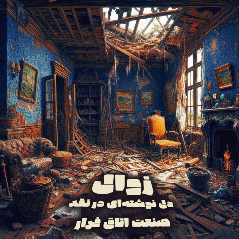 زوال صنعت اتاق فرار در ایران