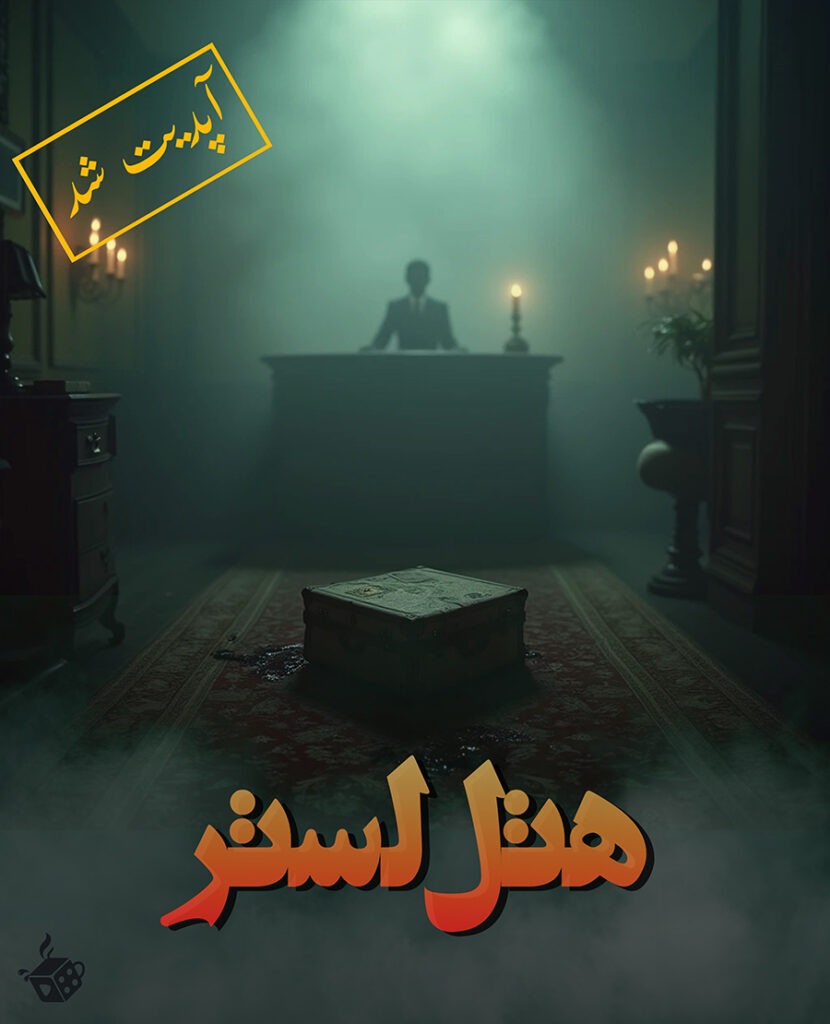 پوستر اتاق فرار هتل لستر