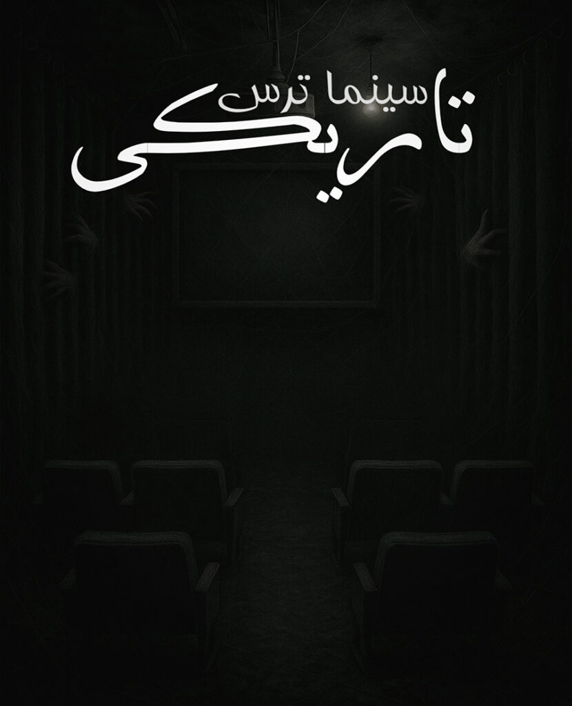 پوستر سینما ترس تاریکی