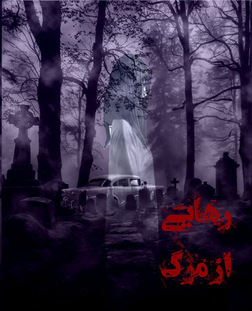 پوستر اتاق فرار رهایی از مرگ
