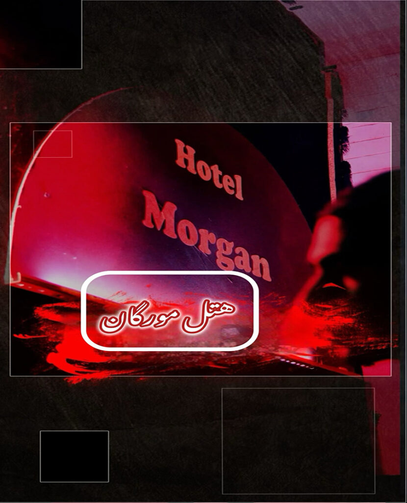 پوستر اتاق فرار هتل مورگان