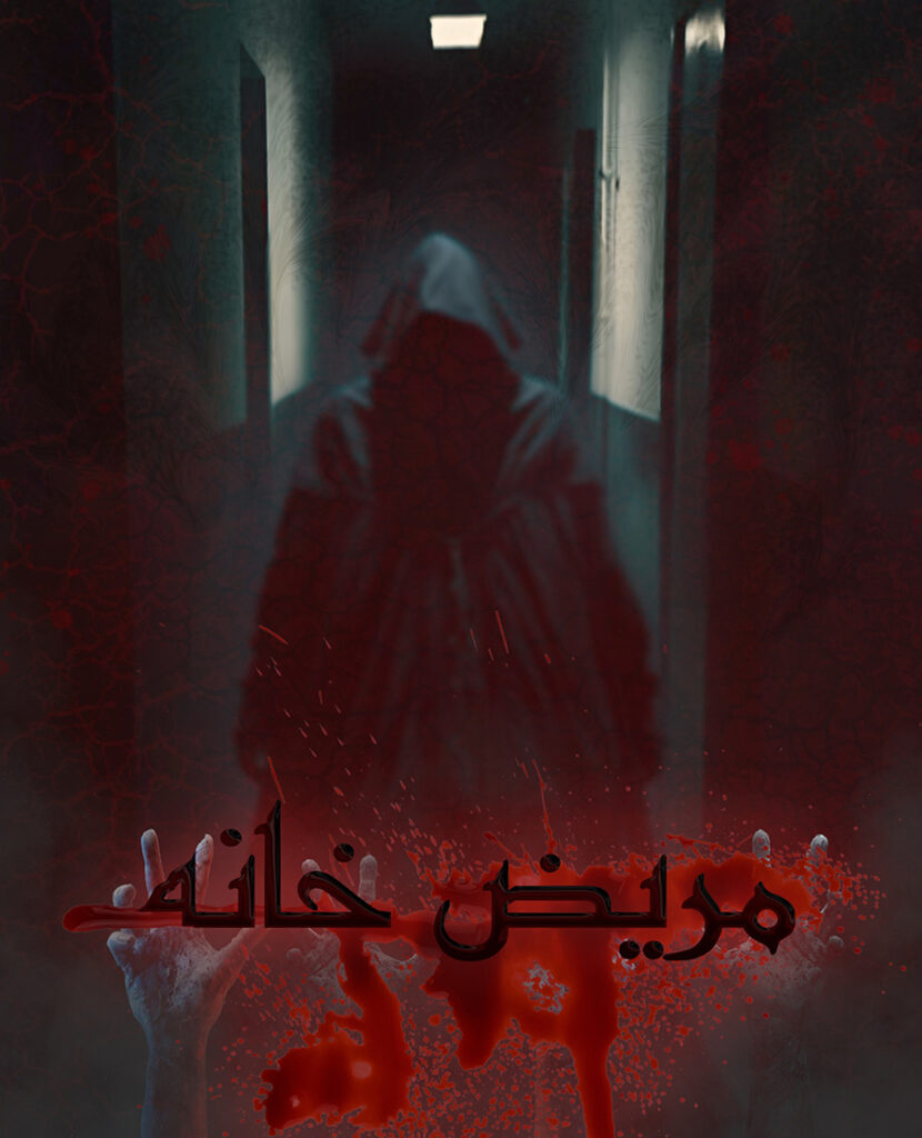 پوستر اتاق فرار مریض خانه