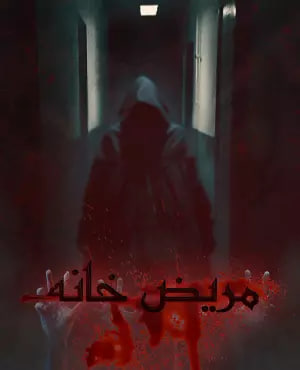 تصویری وهم آلود از شخصی در راهروی بیمارستانی تاریک