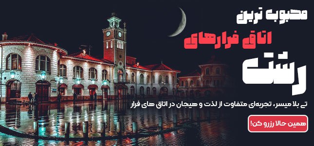 بهترین و ترسناک‌ترین اتاق فرارهای رشت + بررسی و نحوه رزرو