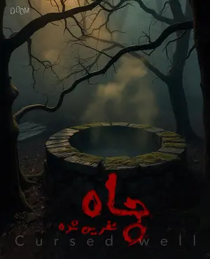 فضای رازآلود اتاق فرار چاه نفرینشده در یزد