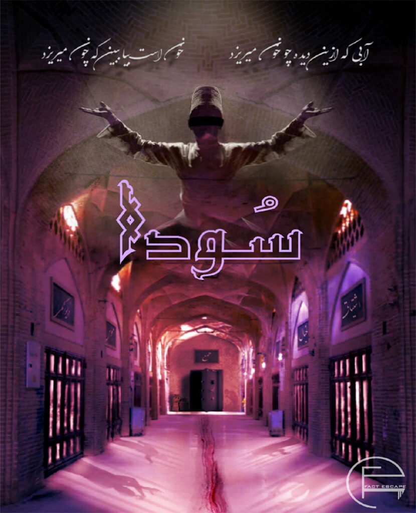 پوستر اتاق فرار سودا