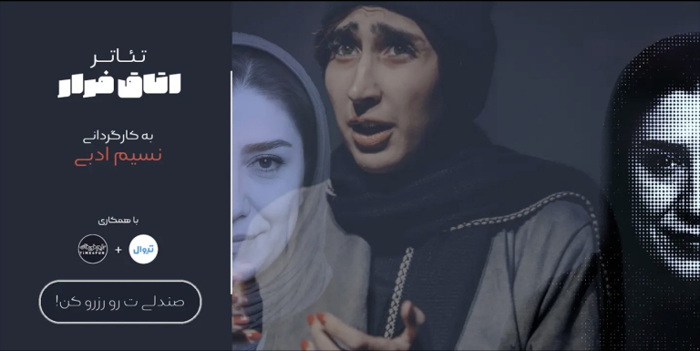 تئاتر اتاق فرار؛ پیوند نمایش زنده با هیجان اتاق فرار