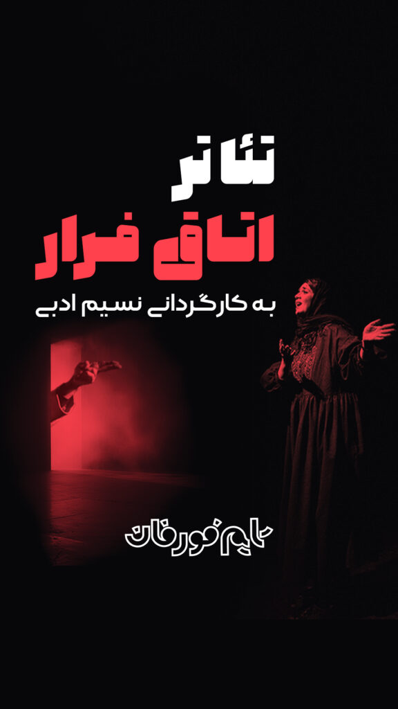 صحنه ای از تئاتر اتاق فرار