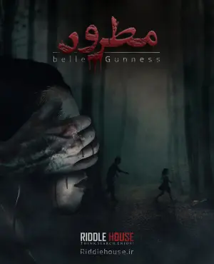 اتاق فرار مطرود قم