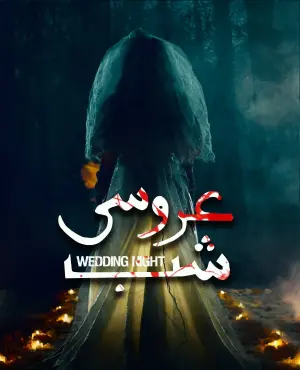 اتاق فرار شب عروسی قم